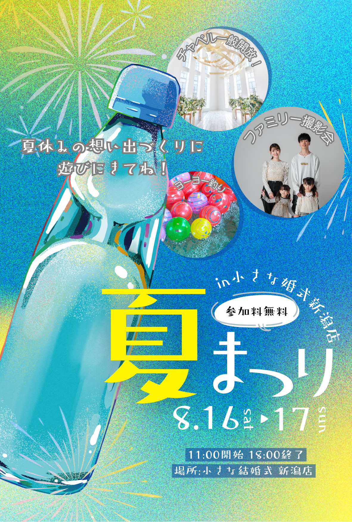 小さな結婚式新潟店　～夏祭りフェアのご案内～　